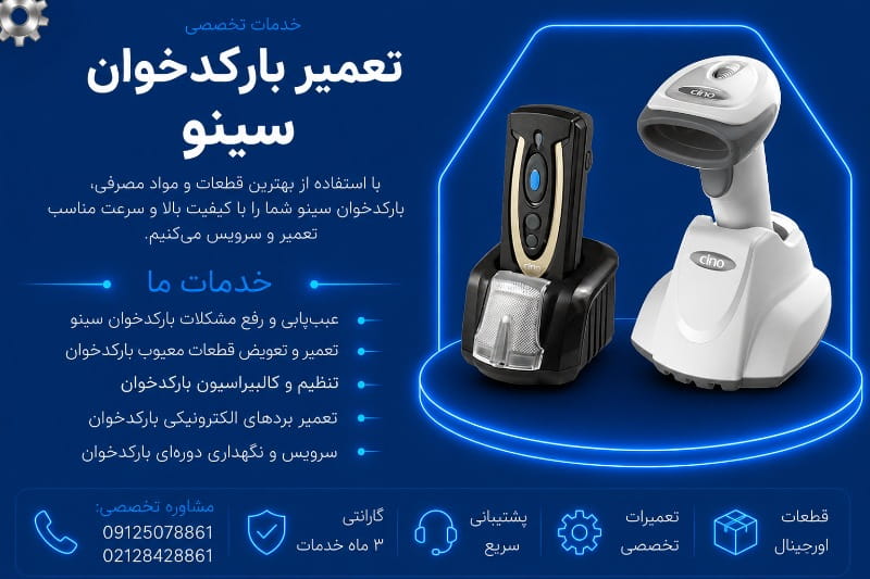 نمایندگی تعمیر بارکدخوان سینو